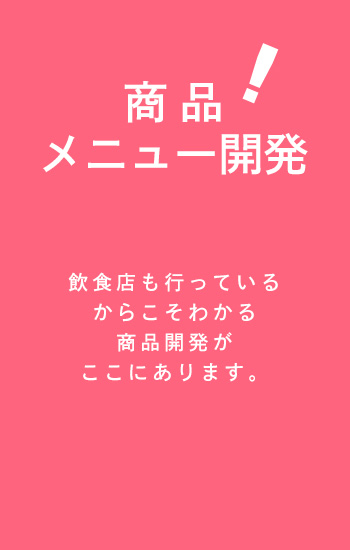 商品メニュー開発